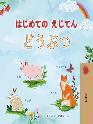 cover image of はじめての えじてん どうぶつ